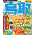 まっぷる 鳥取 大山・境港 三朝温泉・蒜山高原