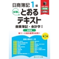 日商簿記1級とおるテキスト商業簿記・会計学I基礎編【第2版】