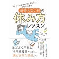 「ちゃんとしなきゃ」が止まらないあなたに贈る 頑張れない日の休み方レッスン