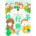 喫茶 行動と人格 (2)
