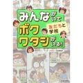 みんながいてボクワタシがいる!友だちと学校