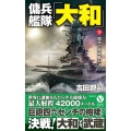 傭兵艦隊「大和」【下】宿命の姉妹艦対決!