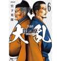 大乱 関ヶ原 (6巻)