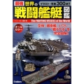 最強世界の戦闘艦艇図鑑