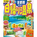 まっぷる 首都圏からの日帰り温泉