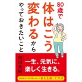 80歳で体はこう変わるからやっておきたいこと