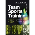 チームスポーツトレーニング 複雑系スポーツにおける現代的トレーニング戦略