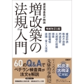 確認検査員が解説 増改築の法規入門 増補改訂3版