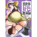 異世界好色無双録(6) ～異世界転生の知恵と力を、ただひたすら××××するために使う～