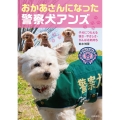 おかあさんになった警察犬アンズ 子犬たちにつたえる強さ・やさしさ・がんばる気持ち