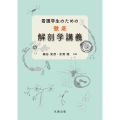 看護学生のための徹底解剖学講義