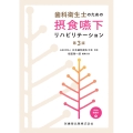 歯科衛生士のための摂食嚥下リハビリテーション 第3版 Web動画付