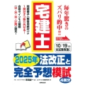 宅建士 2025年法改正と完全予想模試
