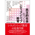 民主的社会をつくるシティズンシップ教育 理論と実践の現在
