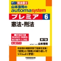 山本浩司のオートマシステム プレミア 6 憲法・刑法 第7版