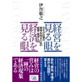 経営を見る眼 経済を見る眼 日々の仕事の意味を知るための経営・経済入門