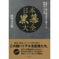 日本黒幕大全 金脈と人脈で戦後80年を動かした怪物48人の正体
