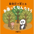 動物村で考える お金ってなんだろう