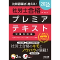 2026年度版 比較認識法(R)で覚える! 社労士合格プレミアテキスト 労働科目編