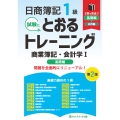 日商簿記1級とおるトレーニング商業簿記・会計学I基礎編【第2版】