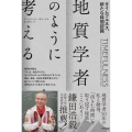 地質学者のように考える タイムフルネス、新たな時間認識