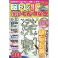 脳トレ難問漢字てんつなぎ Vol.2