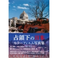 占領下の日本 カラーフィルム写真集