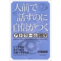人前で話すのに自信がつくアドラー心理学〈新装版〉 どうすればあがり症を克服できるのか