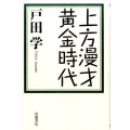 上方漫才黄金時代