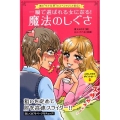 一瞬で選ばれる女になる!魔法のしぐさ あの"モテ仕草"のスペシャリスト直伝!