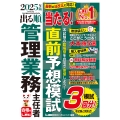 2025年版 出る順管理業務主任者 当たる!直前予想模試