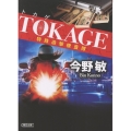 TOKAGE 特殊遊撃捜査隊 新装版