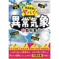 気候変動がヤバい! 異常気象の教科書
