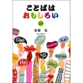 ことばはおもしろい 上巻