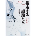 暴走する細胞たち ――がんの神話と謎