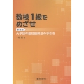 数検1級をめざせ 新装版 大学初年級問題解法の手引き