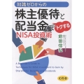 知識ゼロからの株主優待と配当金でトクするNISA投資術