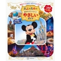 大人のための東京ディズニーリゾート やさしいガイド