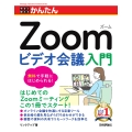 今すぐ使えるかんたん Zoom ビデオ会議入門