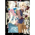 たぶん悪役貴族の俺が、天寿をまっとうするためにできること 2 (2)