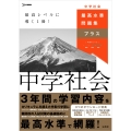 最高水準問題集プラス 中学社会