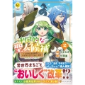 利己的な聖人候補 (2) とりあえず異世界でワガママさせてもらいます