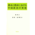 都市と農村における中国政治の異相