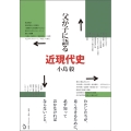 父が子に語る近現代史