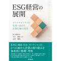 ESG経営の展開 サステナビリティの実現に向けた企業行動の変容