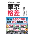 データでわかる東京格差 数値の「可視化」で真実をあぶりだす