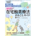最新版! 在宅酸素療法まるごとガイド 病棟・外来・在宅医療チームがつながる