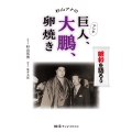 杉山アナのアンチ巨人、大鵬、卵焼き