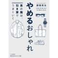 やめるおしゃれ 男の服は、引き算でうまくいく
