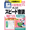 改訂版 脳が活性化する大人のスピード音読 脳ドリル